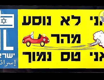 שלט לרכב בעיצוב אישי