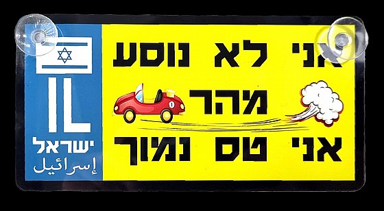 שלט לרכב בעיצוב אישי