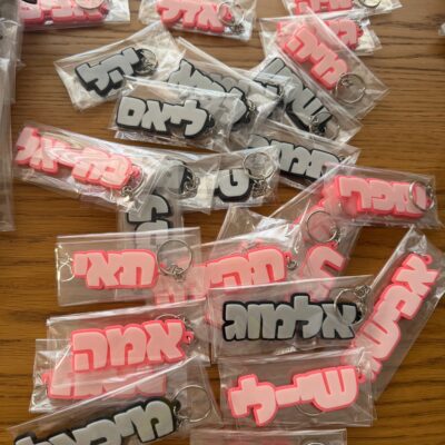 מחזיק מפתחות שם
