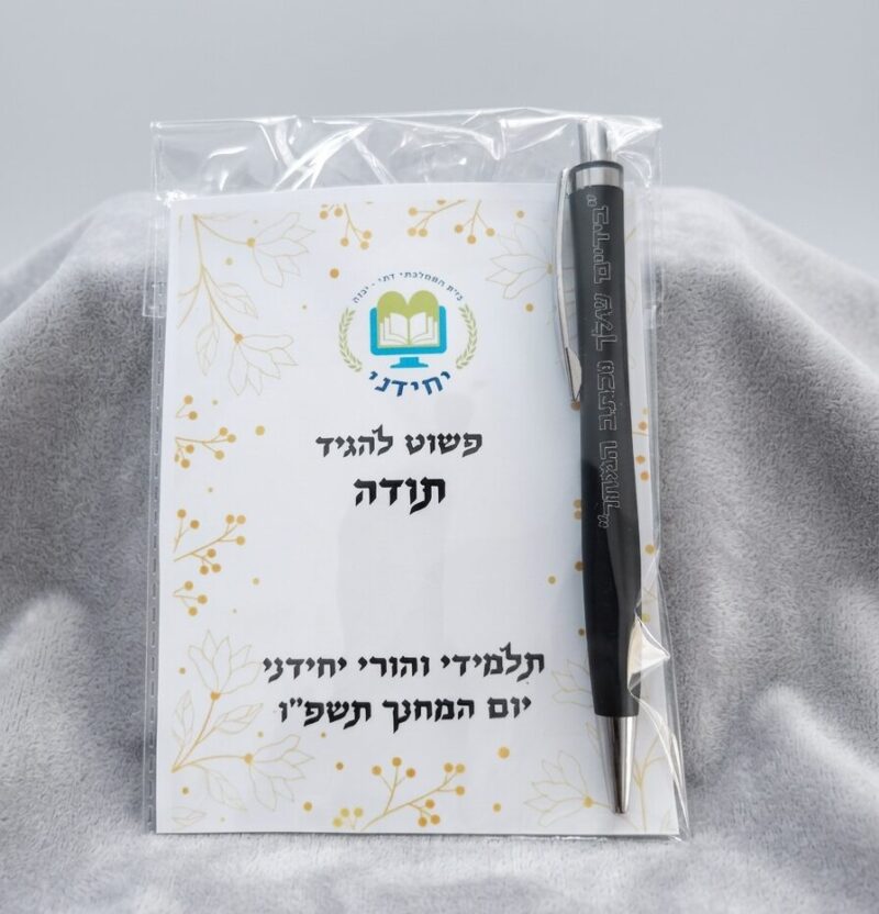 עט עם חריטה וגלויה בעיצוב אישי