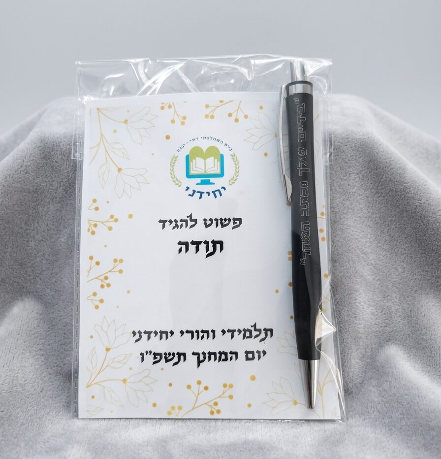 עט עם חריטה וגלויה בעיצוב אישי