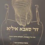 מגן הוקרה רופא שיניים