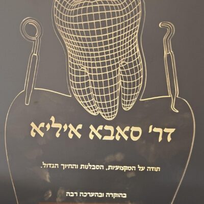 מגן הוקרה רופא שיניים