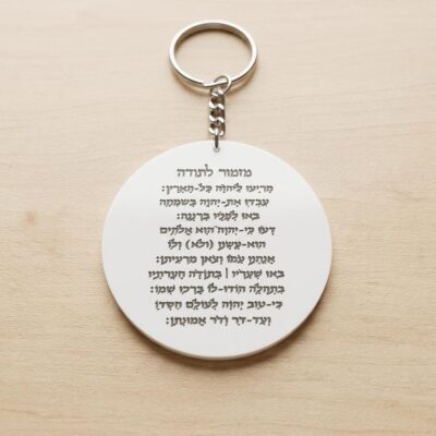 מחזיק מפתחות מזמור דגם מאי