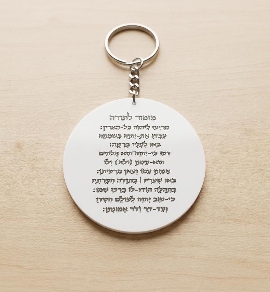 מחזיק מפתחות מזמור דגם מאי