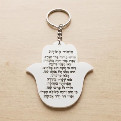 מחזיק מפתחות מזמור דגם לבן