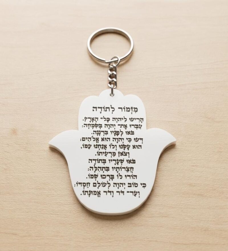 מחזיק מפתחות מזמור דגם חמסה לבן
