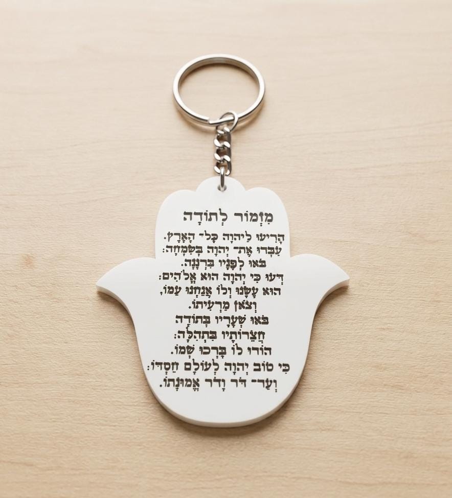 מחזיק מפתחות מזמור דגם לבן