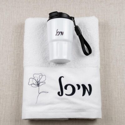סט מגבת וכוס תרמית במיתוג אישי