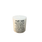 נר עם הקדשה אישית | WE-GIFT