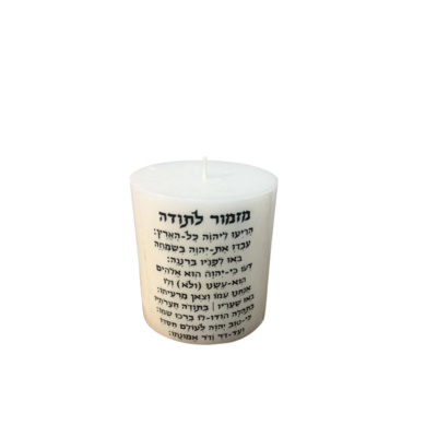 נר עם הקדשה אישית - תמונה נוספת